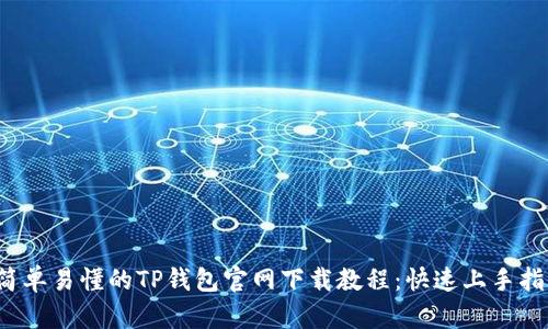 简单易懂的TP钱包官网下载教程:快速上手指南