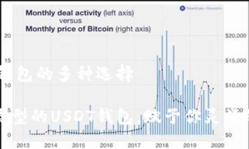 深入了解USDT钱包的多种选择
深入了解各种类型的USDT钱包,赋予你灵活的数字资产管理