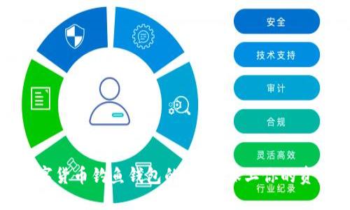 揭秘数字货币钓鱼钱包的使用:保卫你的资产安全