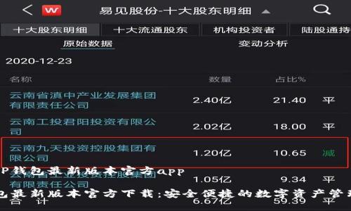 下载TP钱包最新版本官方app
TP钱包最新版本官方下载:安全便捷的数字资产管理应用