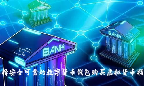 选择安全可靠的数字货币钱包购买虚拟货币指南