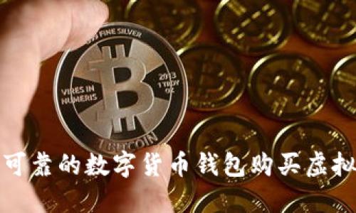 选择安全可靠的数字货币钱包购买虚拟货币指南