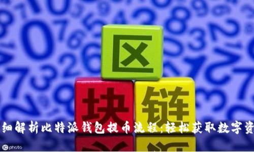 详细解析比特派钱包提币流程:轻松获取数字资产