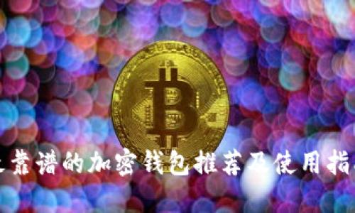 最靠谱的加密钱包推荐及使用指南