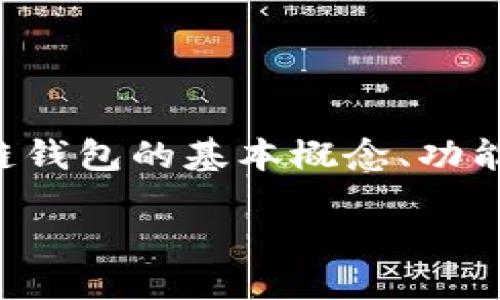引言
在互联网的世界里,区块链是一种颇具神秘色彩的技术,而区块链钱包则是使用这项技术的重要工具。对于那些刚刚接触数字货币的新手而言,理解区块链钱包的基本概念、功能以及如何安全地使用它,是非常重要的。而这篇文章将以简单易懂的方式,为大家揭开“区块链钱包”的神秘面纱,让我们一起走进这个数字金融的新时代。
区块链钱包:轻松掌握数字资产管理的核心工具