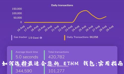 如何选择最适合您的 ETHM 钱包:实用指南