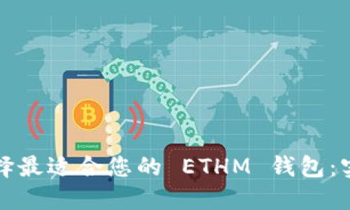 如何选择最适合您的 ETHM 钱包:实用指南