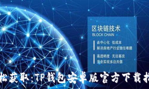 轻松获取:TP钱包安卓版官方下载指南