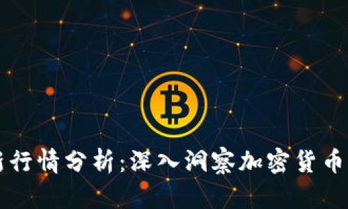 币圈最新行情分析:深入洞察加密货币市场趋势