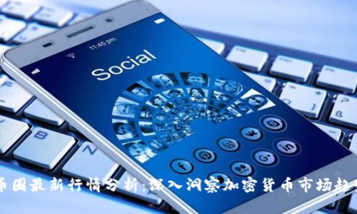 币圈最新行情分析:深入洞察加密货币市场趋势