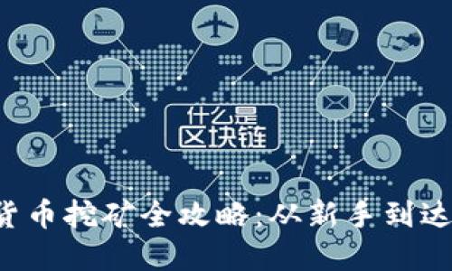 激动人心的加密货币挖矿全攻略:从新手到达人,轻松掌握技巧