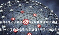 区块链APP十大排名 - TRX的