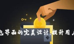 探索数字货币钱包界面的