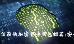 2023年最值得信赖的加密货