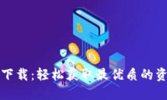 TP下载：轻松获取最优质的
