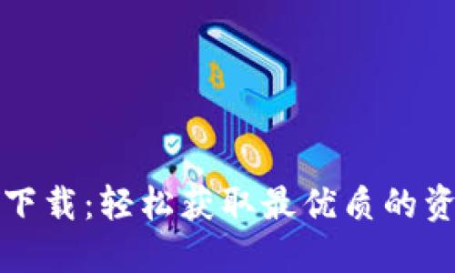 TP下载：轻松获取最优质的资源