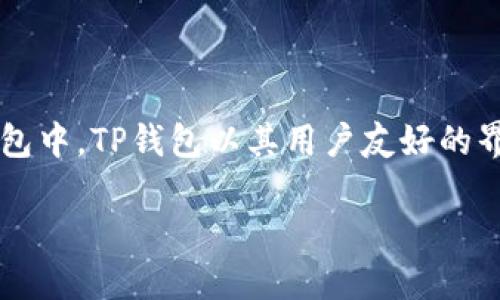 探索安全便捷的TP钱包:133官网下载指南
在如今这个数字化的时代,虚拟货币已经成为越来越多人的投资选择,而安全、便捷的钱包则是每个投资者所不可或缺的工具。在众多数字钱包中,TP钱包以其用户友好的界面和出色的安全性,逐渐成为了一款备受推崇的钱包应用。相信许多朋友都在搜索“TP钱包133官网下载”,今天我们就来深入探讨这个话题。
轻松获取TP钱包:安全稳定的133官网下载指南