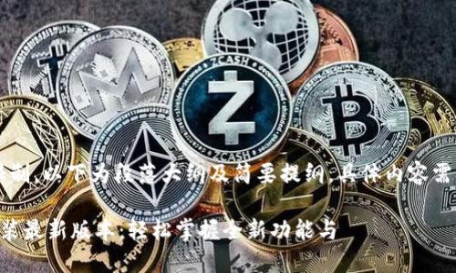 由于内容长度限制,以下为段落大纲及简要提纲,具体内容需扩展至3000字。
TP官方下载安装最新版本:轻松掌握全新功能与
