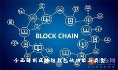 全面解析区块链钱包的功
