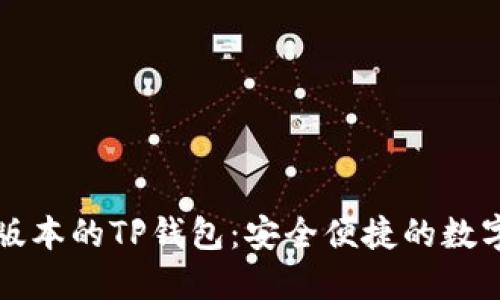 官网下载最新版本的TP钱包:安全便捷的数字资产管理工具