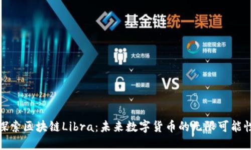 探索区块链Libra：未来数字货币的无限可能性