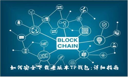 如何安全下载老版本TP钱包:详细指南