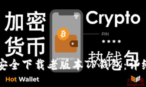 如何安全下载老版本TP钱包:详细指南