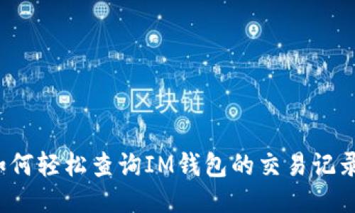 如何轻松查询IM钱包的交易记录?