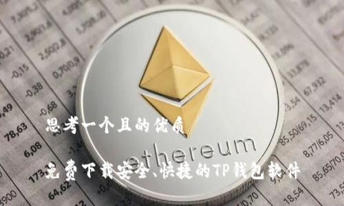 思考一个且的优质
免费下载安全、快捷的TP钱包软件