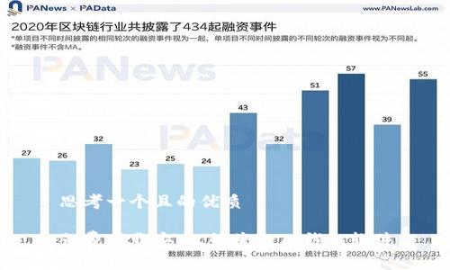 思考一个且的优质
免费下载安全、快捷的TP钱包软件