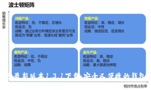 TP钱包最新版本1.3.1下载:安全又便捷的钱包选择
