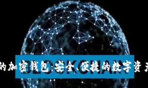 国内开发的加密钱包：安全、便捷的数字资产管理工具