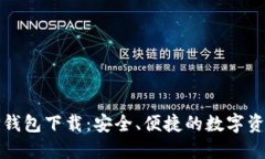 最新版本TP钱包下载：安全