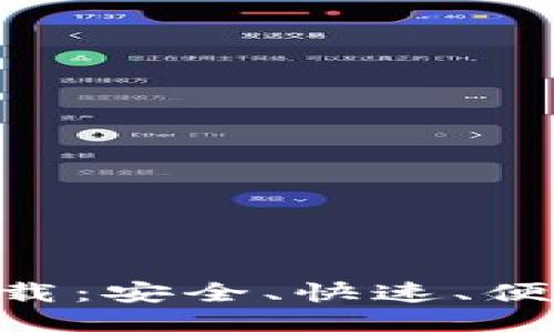 思考一个且的
TP钱包最新版本下载:安全、快速、便捷的2.06版本体验