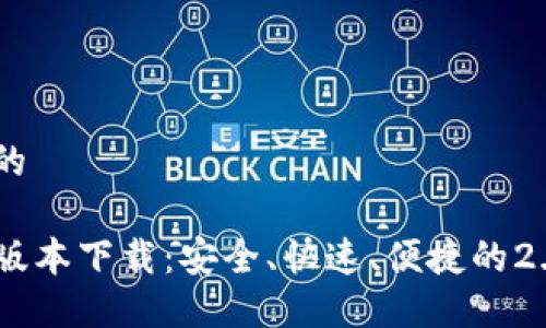 思考一个且的
TP钱包最新版本下载:安全、快速、便捷的2.06版本体验