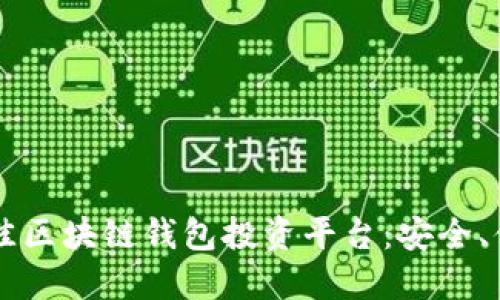 2023年最佳区块链钱包投资平台：安全、便捷、收益高