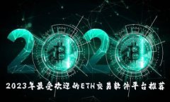 2023年最受欢迎的ETH交易软