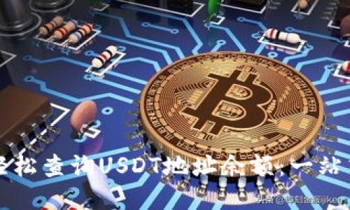 如何轻松查询USDT地址余额:一站式指南