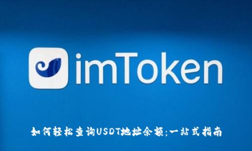 如何轻松查询USDT地址余额:一站式指南
