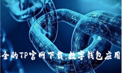 便捷安全的TP官网下载:数字钱包应用全攻略