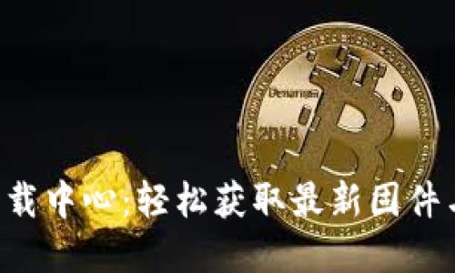 TP-Link官网下载中心:轻松获取最新固件与驱动的全指南
