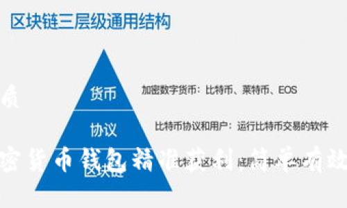 思考且的优质

如何通过加密货币钱包精准获利：简单有效的赚钱策略