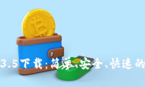TP钱包最新版本1.3.5下载:简单、安全、快速的数字资产管理工具