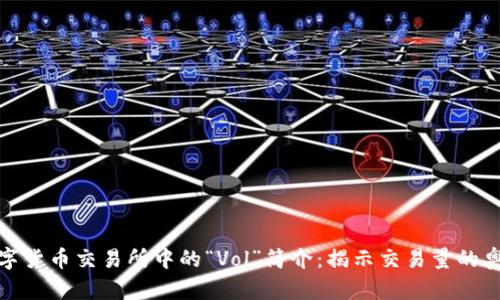 数字货币交易所中的“Vol”简介:揭示交易量的奥秘