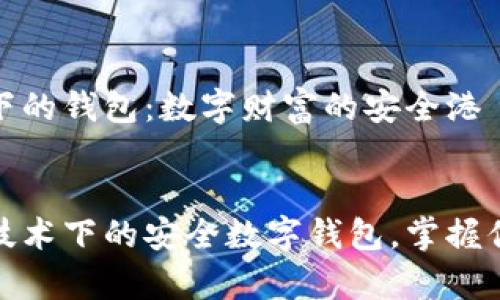 区块链技术下的钱包：数字财富的安全港

content
探索区块链技术下的安全数字钱包，掌握你的财富密码