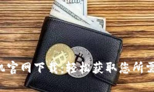 TP-Link录像机官网下载:轻松获取您所需的软件与资源