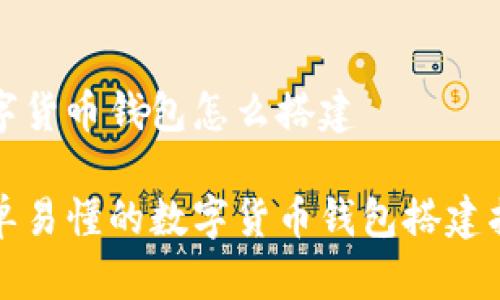 数字货币钱包怎么搭建
简单易懂的数字货币钱包搭建指南