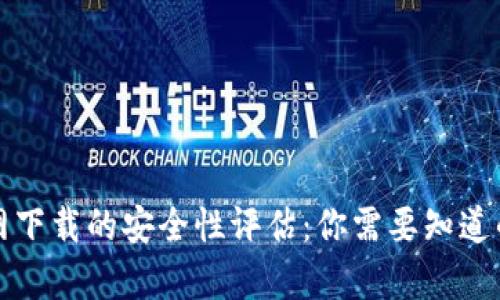 TP官网下载的安全性评估:你需要知道的真相