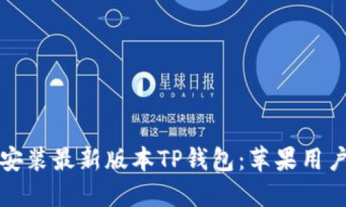 轻松下载并安装最新版本TP钱包:苹果用户的终极指南