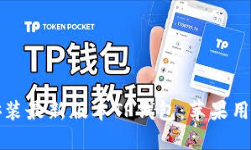 轻松下载并安装最新版本TP钱包:苹果用户的终极指南